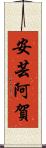 安芸阿賀 Scroll