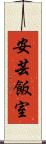 安芸飯室 Scroll