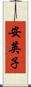 安英子 Scroll