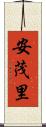 安茂里 Scroll
