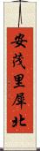 安茂里犀北 Scroll