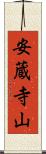 安蔵寺山 Scroll