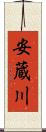 安蔵川 Scroll