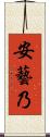 安藝乃 Scroll