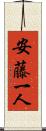安藤一人 Scroll