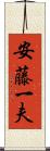 安藤一夫 Scroll