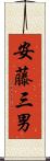 安藤三男 Scroll