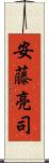 安藤亮司 Scroll