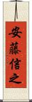 安藤信之 Scroll