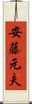安藤元夫 Scroll