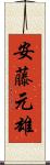 安藤元雄 Scroll