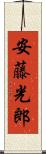 安藤光郎 Scroll