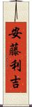安藤利吉 Scroll