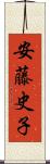 安藤史子 Scroll