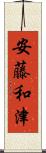 安藤和津 Scroll