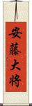 安藤大将 Scroll