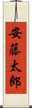 安藤太郎 Scroll