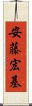 安藤宏基 Scroll