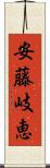 安藤岐恵 Scroll