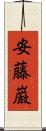 安藤巌 Scroll