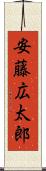 安藤広太郎 Scroll