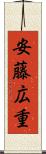 安藤広重 Scroll