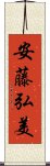 安藤弘美 Scroll