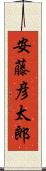 安藤彦太郎 Scroll