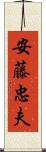安藤忠夫 Scroll