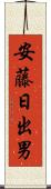 安藤日出男 Scroll