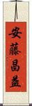安藤昌益 Scroll