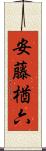 安藤楢六 Scroll