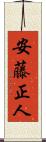 安藤正人 Scroll