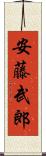 安藤武郎 Scroll