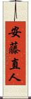 安藤直人 Scroll