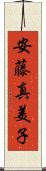 安藤真美子 Scroll