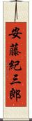 安藤紀三郎 Scroll