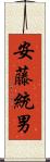 安藤統男 Scroll