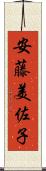 安藤美佐子 Scroll