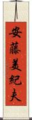 安藤美紀夫 Scroll