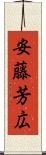 安藤芳広 Scroll