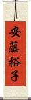 安藤裕子 Scroll