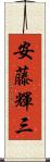 安藤輝三 Scroll