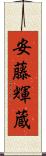 安藤輝蔵 Scroll