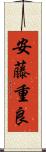 安藤重良 Scroll