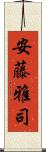 安藤雅司 Scroll