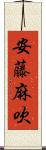 安藤麻吹 Scroll