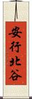 安行北谷 Scroll