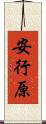 安行原 Scroll