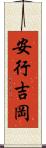 安行吉岡 Scroll